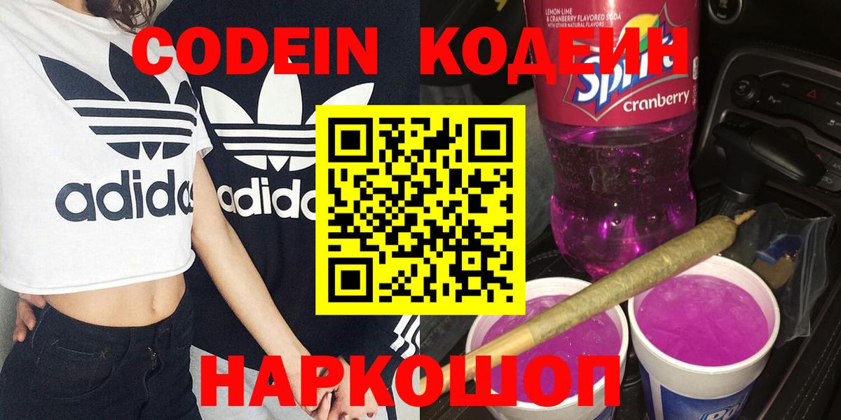Октябрьский  Кодеиновый сироп Lean Purple Drank  Вход с VPN  Кодеин напиток Lean (лин) 